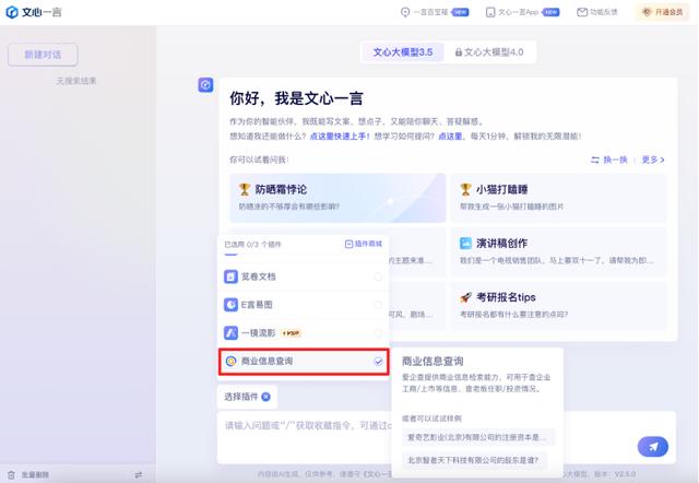 拥抱AI大模型，百度爱企查于文心一言上线“商业信息查询”插件