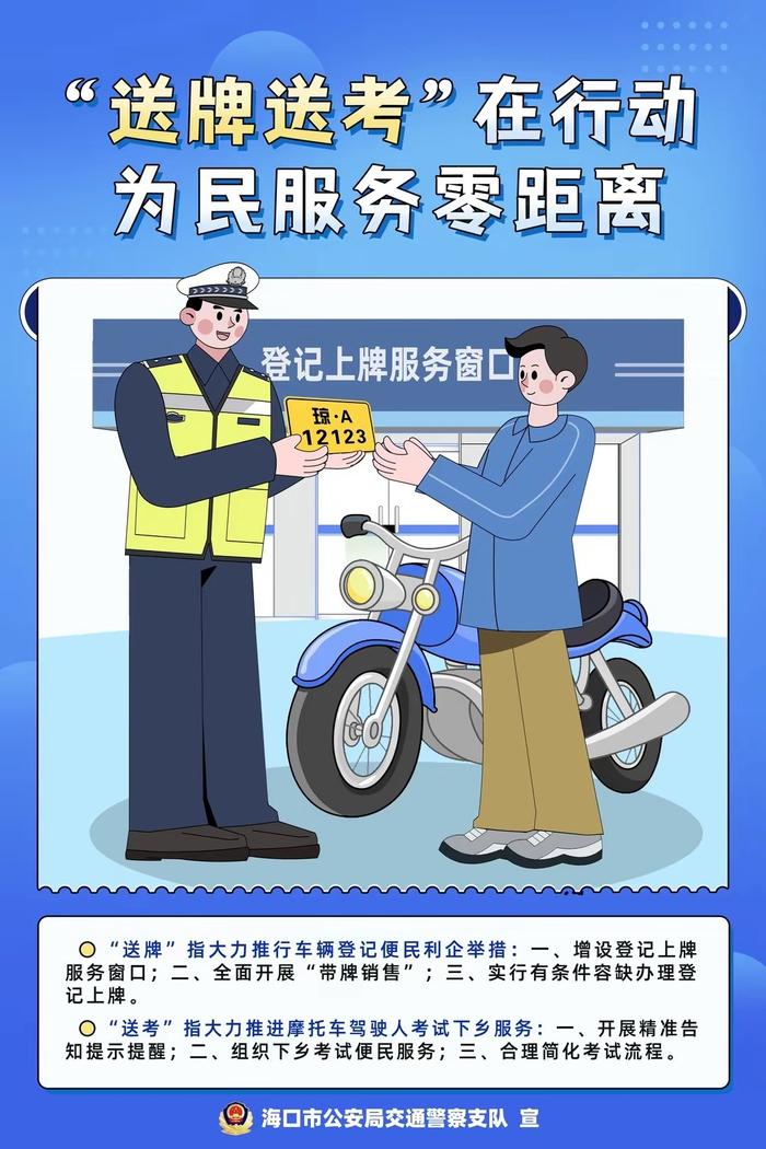 海口交警“送牌送考”下乡服务来啦！报考材料看这里