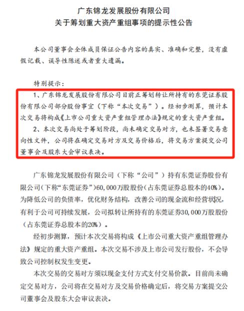 东莞证券要被卖了？锦龙股份意欲出售半数股权，太差钱？此前反复被股权质押