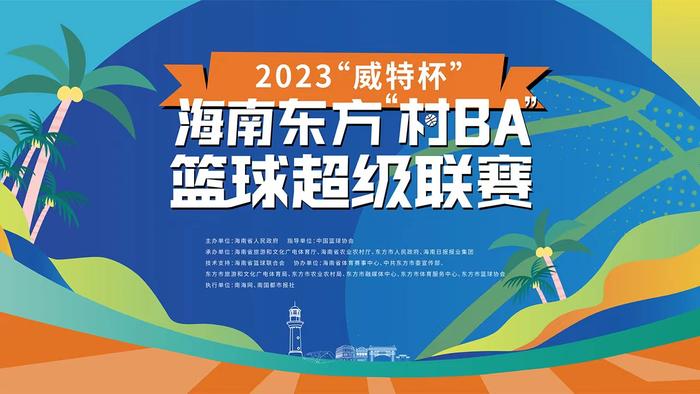 海南东方“村BA”期间将举行王者荣耀争霸赛！@电竞爱好者，快来报名→