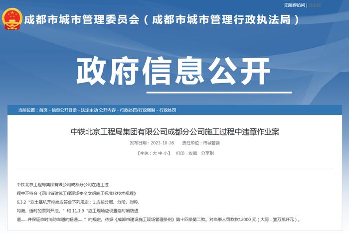 中铁北京工程局集团有限公司成都分公司施工过程中违章作业案