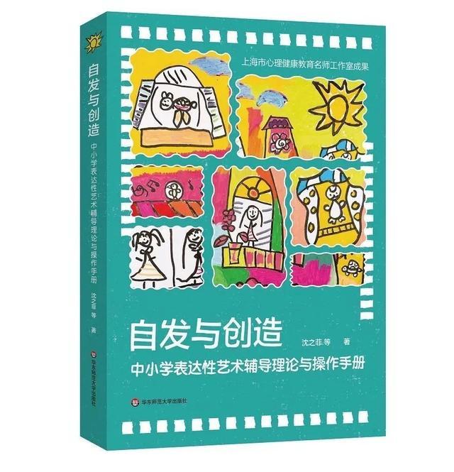 自发与创造——中小学表达性艺术辅导理论与操作手册