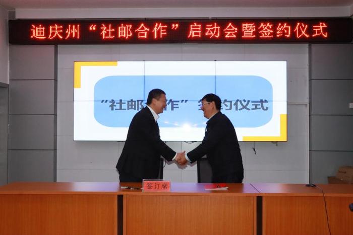迪庆州社保局和邮政公司签订“社邮合作”协议