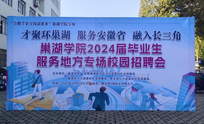 逐梦金秋  “职”等你来 ——安巢经开区2023年秋季巢湖学院专场招聘会成功举办