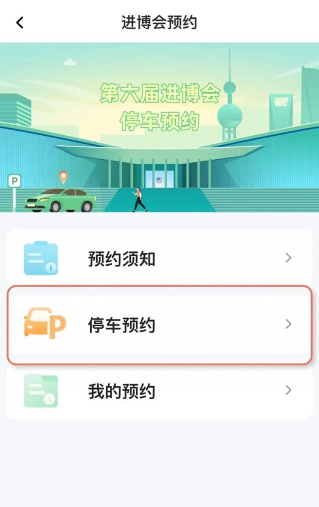 如何通过进博会停车预约系统在线预约、支付？操作流程→