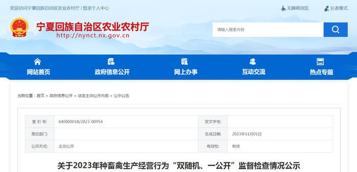 宁夏回族自治区农业农村厅公示2023年种畜禽生产经营行为“双随机、一公开”监督检查情况