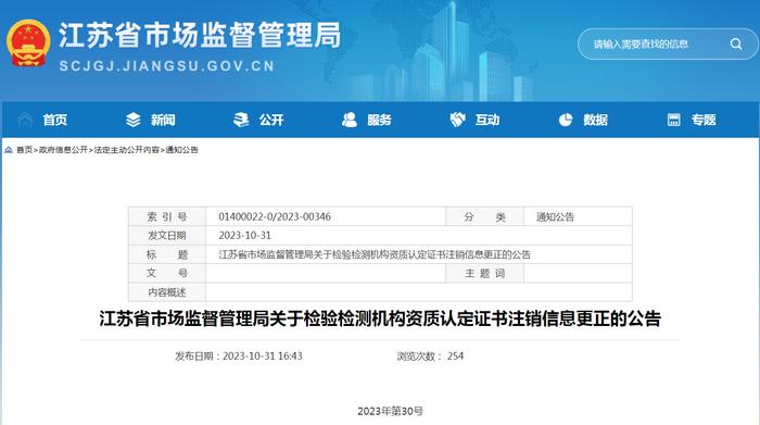 江苏省市场监督管理局关于检验检测机构资质认定证书注销信息更正的公告