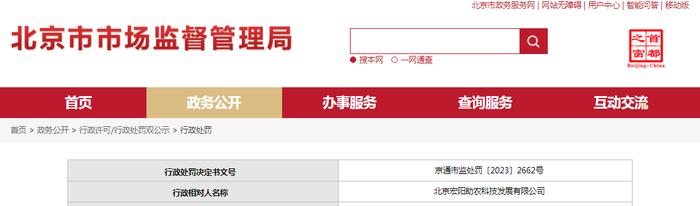 北京宏阳助农科技发展有限公司被罚款2000元