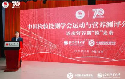 中国检验检测学会运动与营养测评分会成立大会在京召开