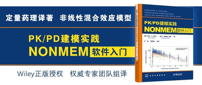 好书推荐|定量药理学专著：PK/PD建模实践——NONMEM软件入门