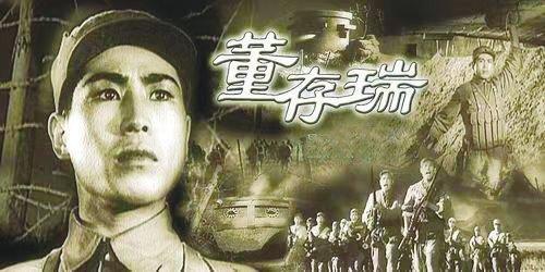 《董存瑞》 ：为了新中国，前进！