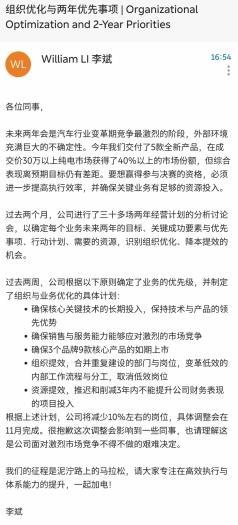 “降本增效”的风刮到新能源车了？蔚来李斌：公司将减少10%左右的岗位