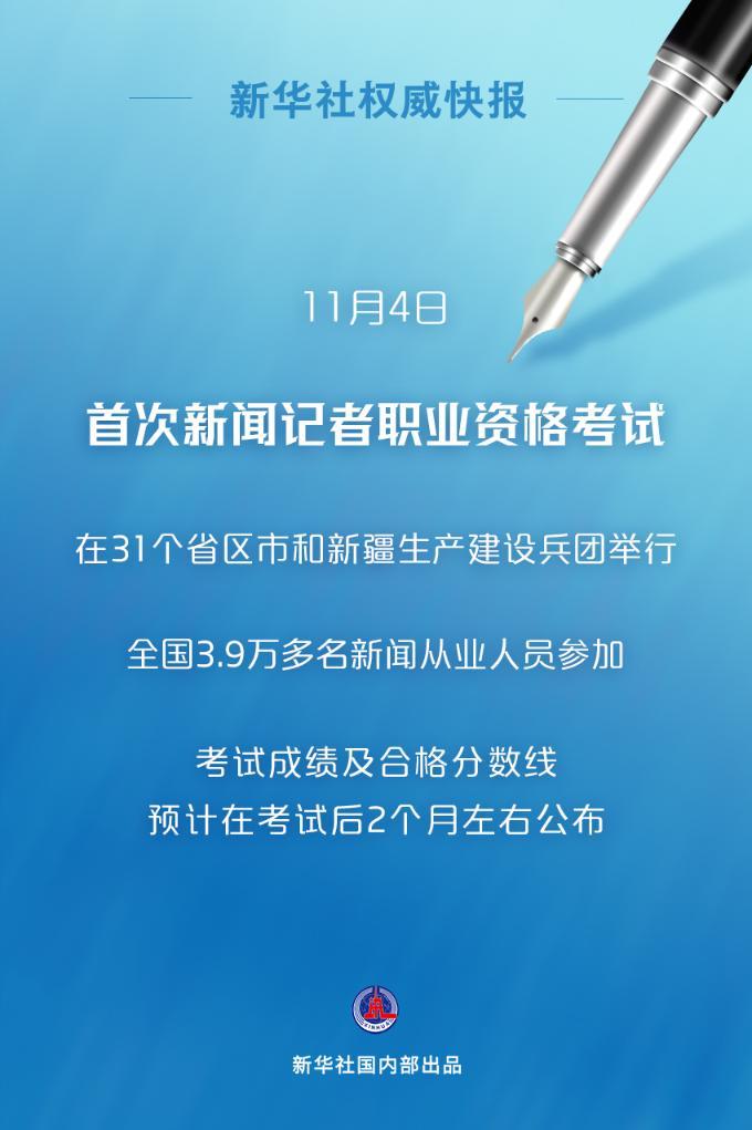 快报｜3.9万余人参加首次新闻记者职业资格考试