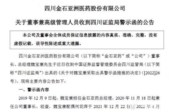 ﻿配偶短线交易自家股票 金石亚药董事长魏宝康曾收到警示函会改吗？