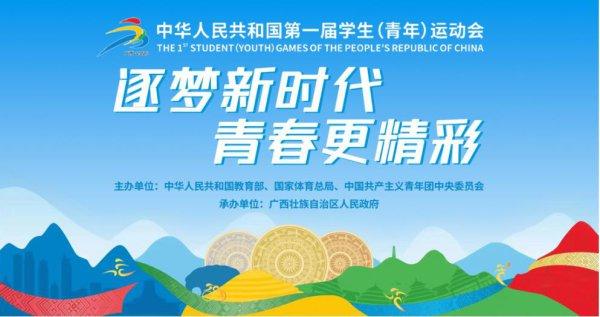 第一届全国学生（青年）运动会5日晚开幕 中国吉林网带您了解一下啥是“学青会”