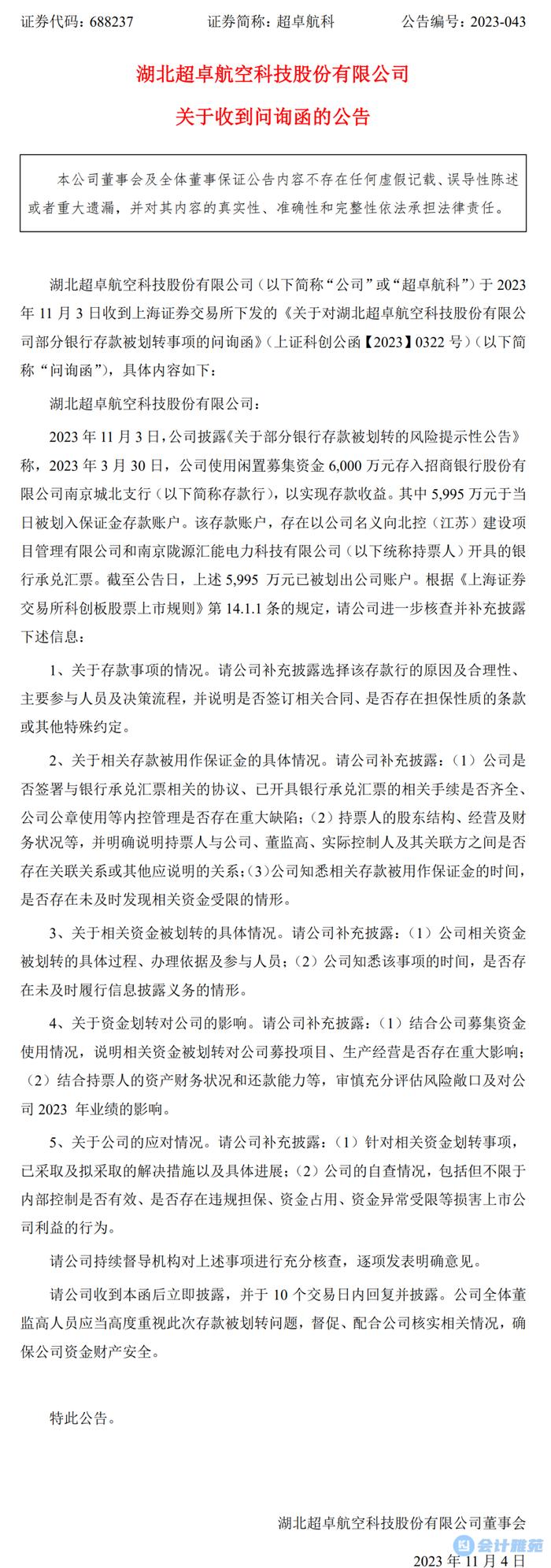 上市公司5995万银行存款在不知情的情况下被划转！已报案并举报！