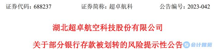 上市公司5995万银行存款在不知情的情况下被划转！已报案并举报！