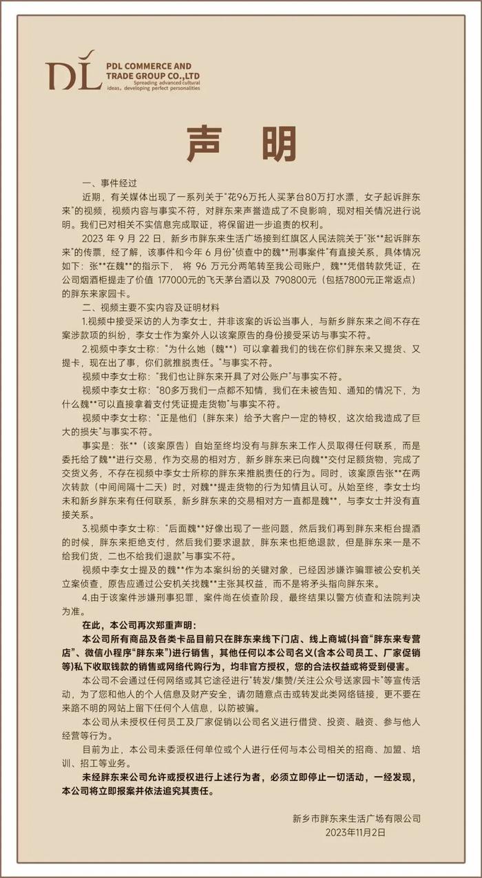 96万买茅台后货款两空？胖东来被起诉，中间人涉嫌诈骗被立案调查