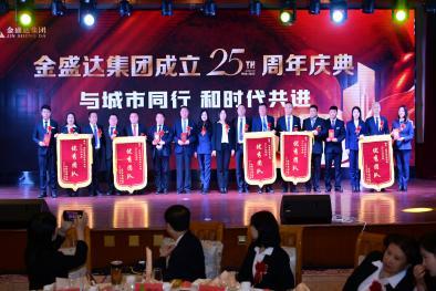 与城市同行 和时代共进 -- 热烈庆祝金盛达集团成立25周年！