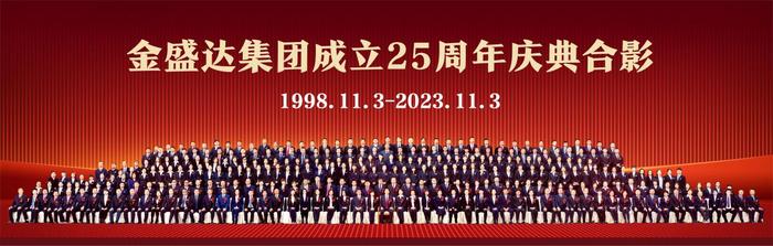 与城市同行 和时代共进 -- 热烈庆祝金盛达集团成立25周年！