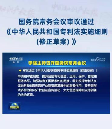 国务院常务会议审议通过《中华人民共和国专利法实施细则（修正草案）》