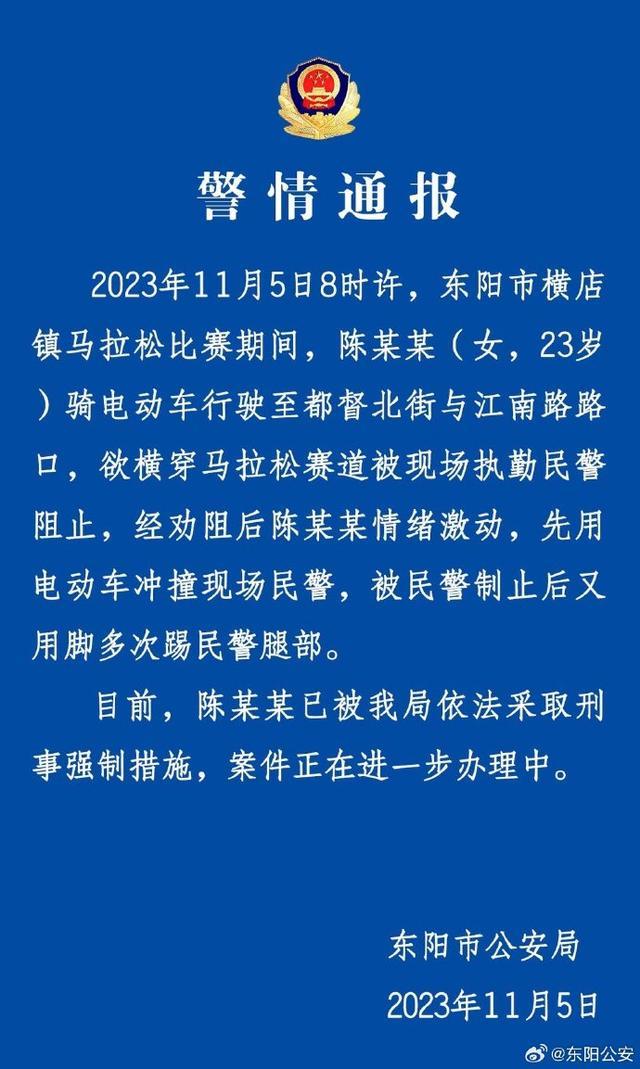 女子在马拉松场外当众脚踢警察，浙江东阳警方通报：已被采取刑事强制措施