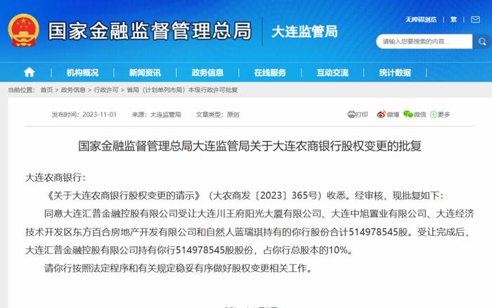 大连农商行股权变更！两家国企接手近18%股份