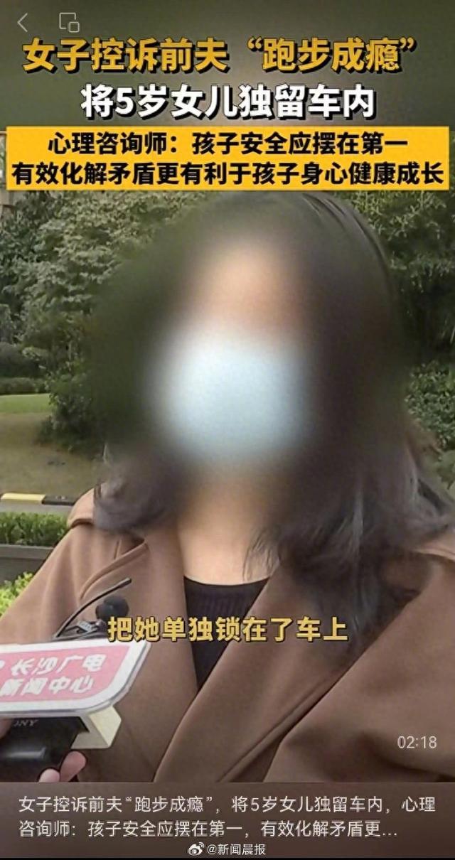 男子跑步成瘾独留5岁女儿在车内数小时：跑步是我的命，不满意起诉抢回孩子