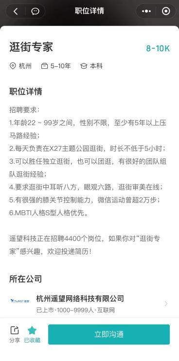 “逛街专家”招聘事件全网热搜，遥望科技4400岗位招聘被热议