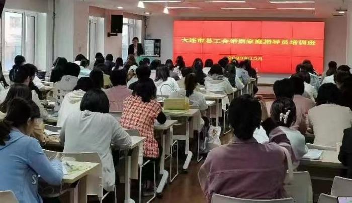 大连市总工会举办“婚姻家庭指导员”培训班