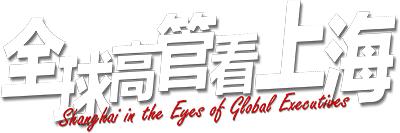 全球高管看上海丨安巩：进博会是上海对外开放的重要标志， 在全球范围内独一无二