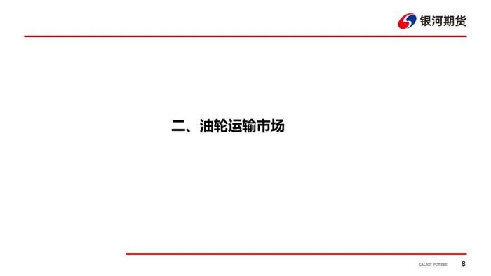 【干散货运&油运周报】干散货运费明显回落，巴西冲突刺激油轮运价持续上行