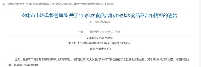 陕西省安康市市场监督管理局抽检食品124批次 不合格9批次