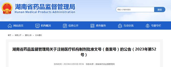 湖南省药品监督管理局关于注销医疗机构制剂批准文号（备案号）的公告（2023年第52号）