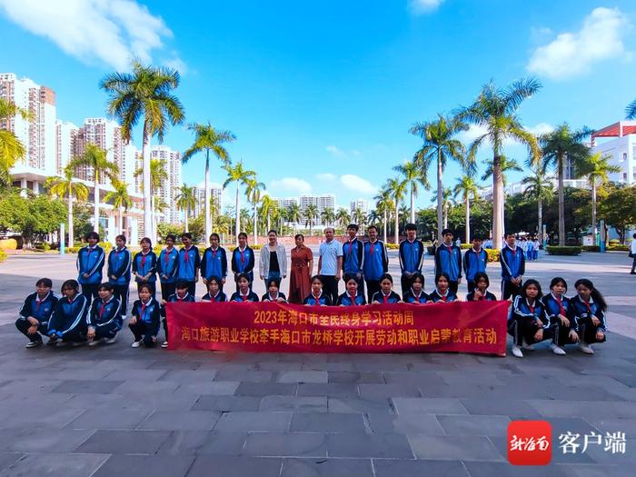 海口旅游职业学校联合三所学校开展劳动和职业启蒙教育活动