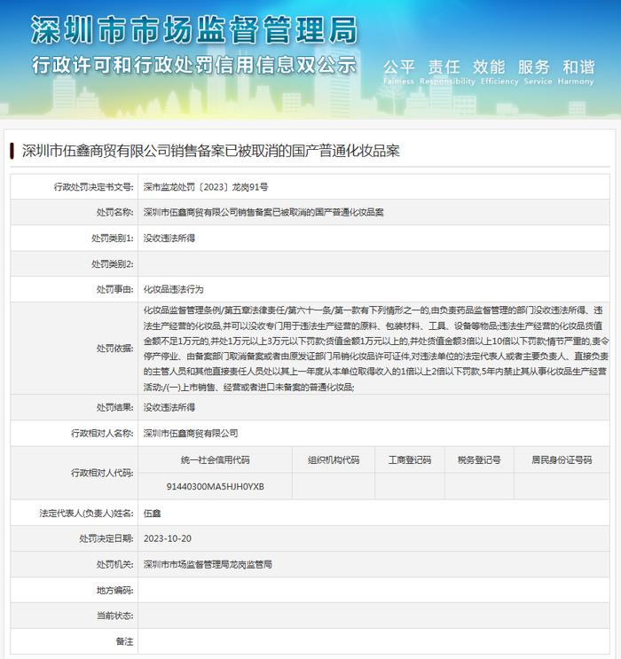 深圳市伍鑫商贸有限公司销售备案已被取消的国产普通化妆品案