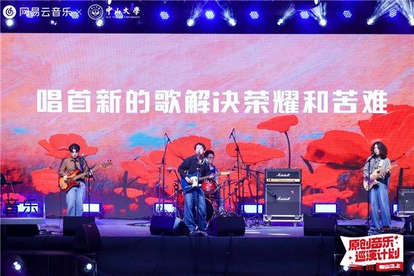 网易云音乐原创音乐巡演计划启动，第一站中山大学完美收官