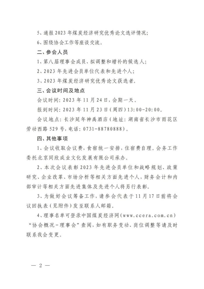 关于召开中国煤炭经济研究会八届理事会第六次会议的通知