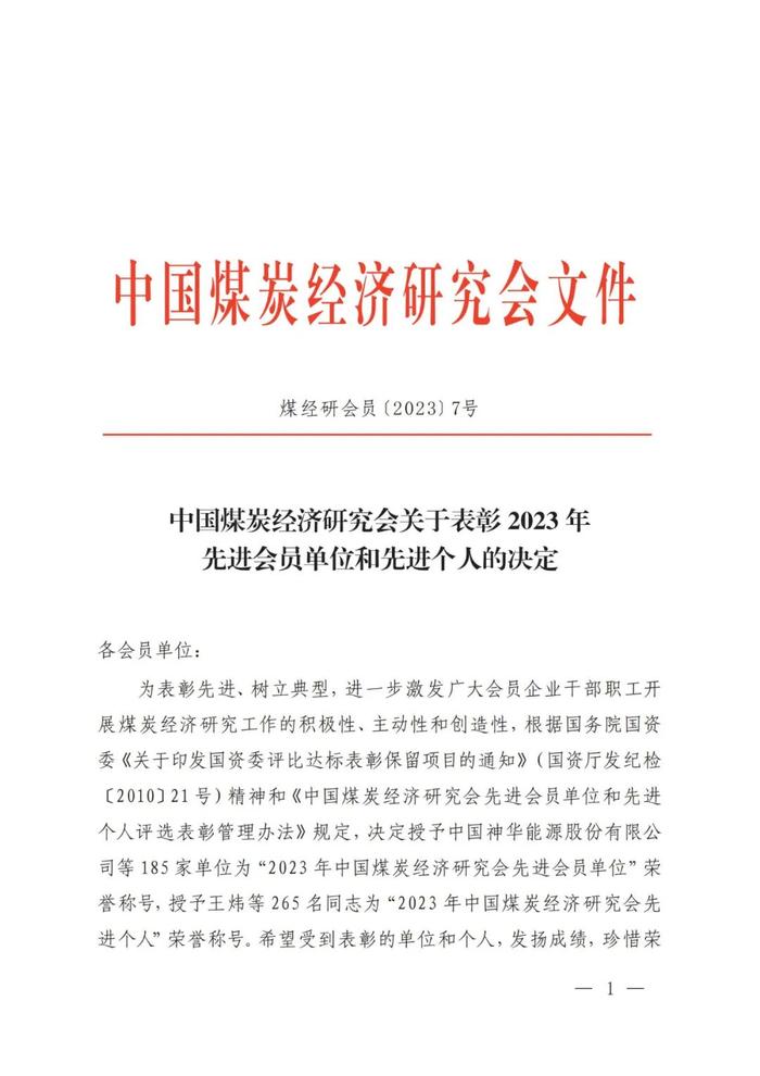 中国煤炭经济研究会关于表彰2023年先进会员单位和先进个人的决定