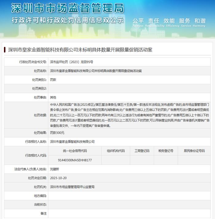 深圳市皇家金盾智能科技有限公司未标明具体数量开展限量促销活动案