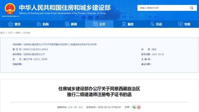 住房城乡建设部办公厅关于同意西藏自治区推行二级建造师注册电子证书的函