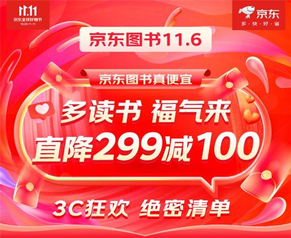 全场直降再享满299减100 京东图书“真便宜”爆款书单再度来袭