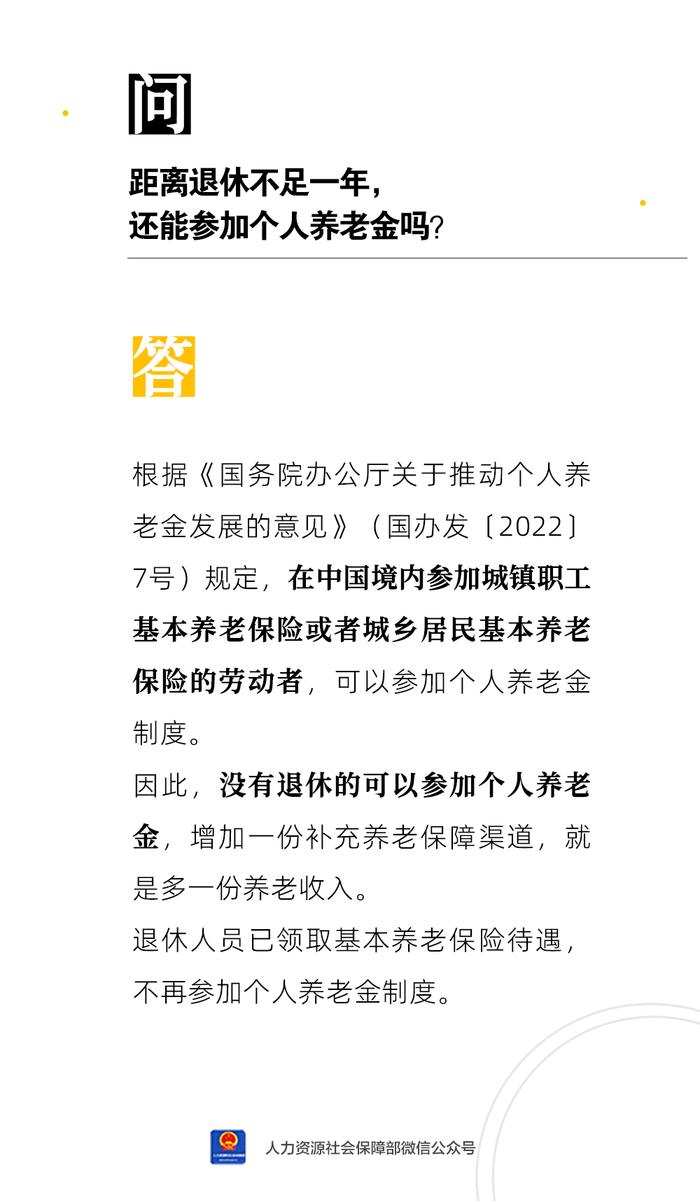 【人社日课·11月6日】马上就要退休了，还能参加个人养老金吗？