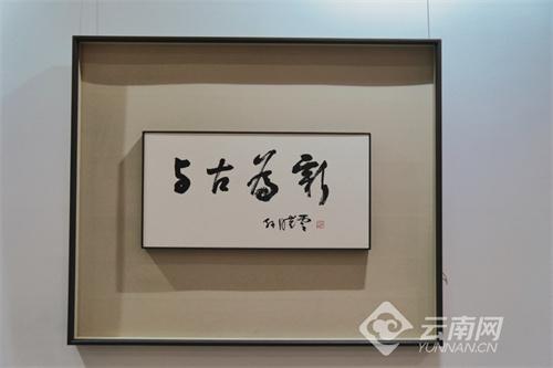 “与古为新”全国第三届书法临帖作品展览（云南巡展）在昆明开幕