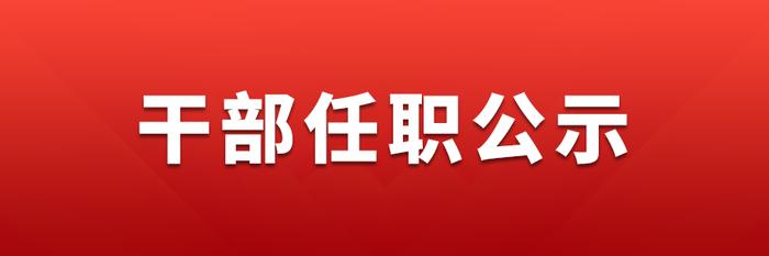 宝鸡市发布干部任职公示