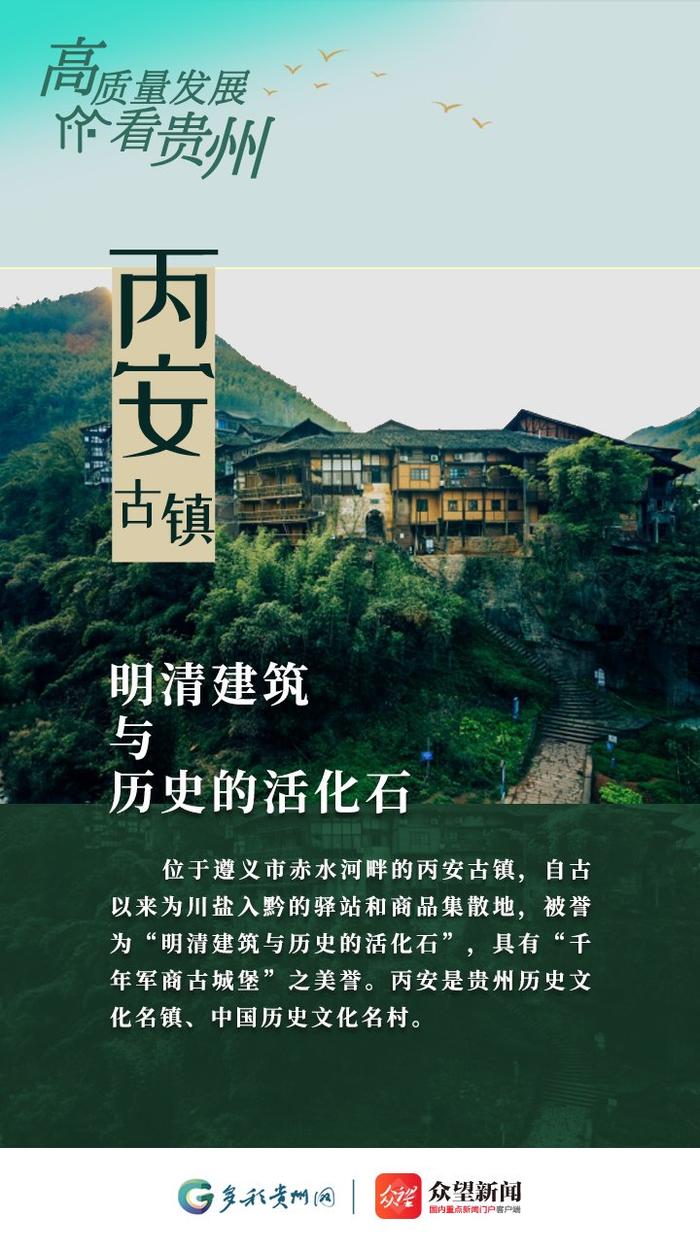 【高质量发展看贵州·海报】丙安古镇，明清建筑与历史的活化石