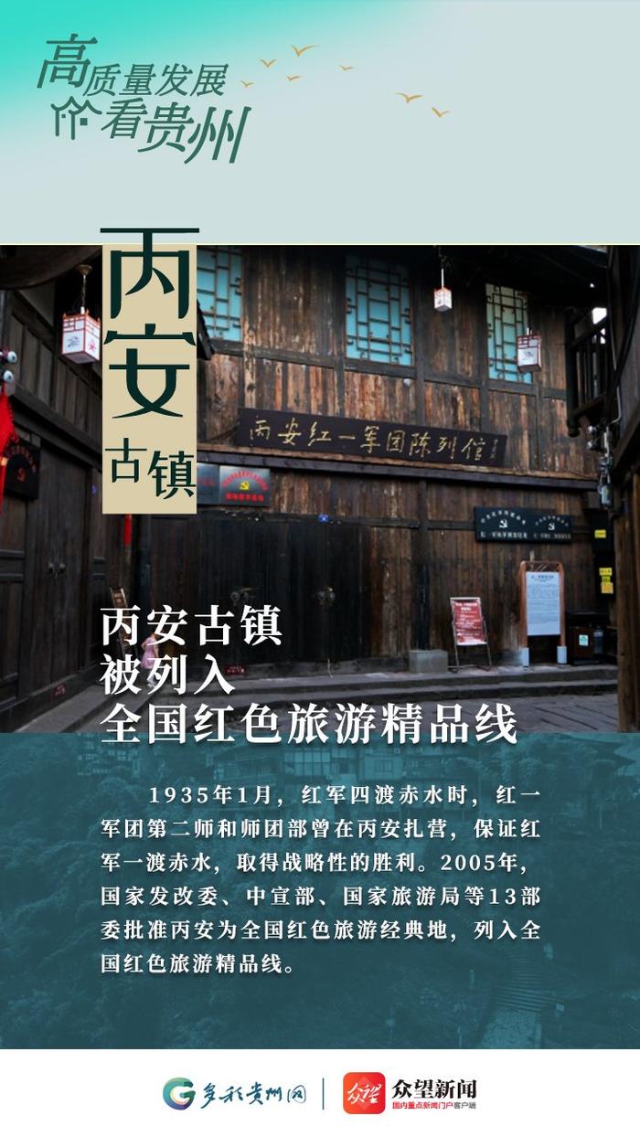 【高质量发展看贵州·海报】丙安古镇，明清建筑与历史的活化石