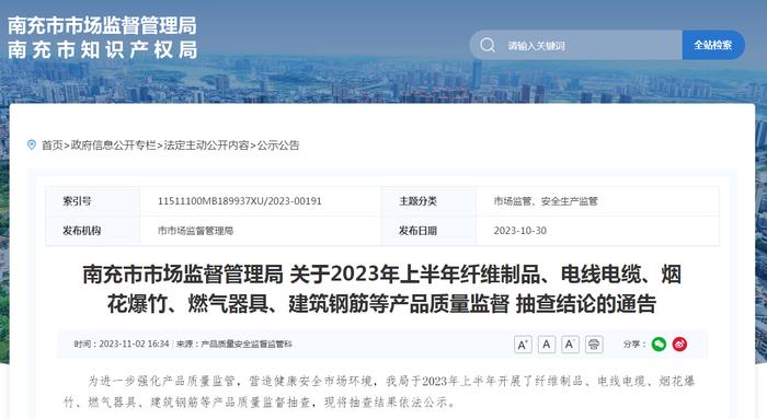四川省南充市市场监督管理局公布2023年上半年休闲服装产品质量监督抽查情况