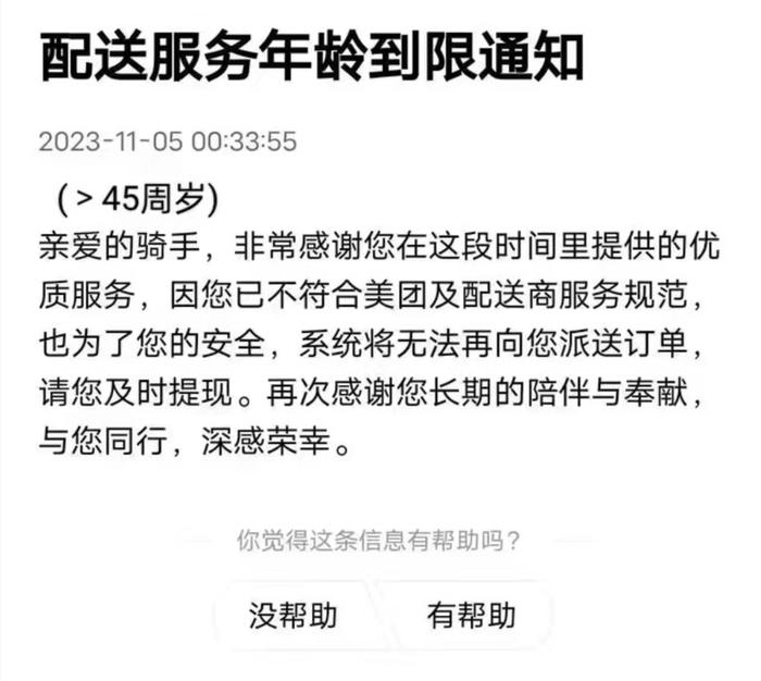 美团回应不再给45岁以上骑手派单：网传截图系假消息，最高配送年龄为57周岁