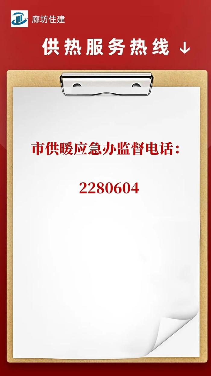 【践行社会主义核心价值观】廊坊全市供暖热线、投诉、报修电话公布！